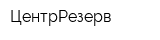 ЦентрРезерв