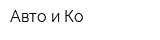 Авто и Ко