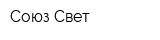 Союз-Свет