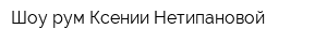 Шоу-рум Ксении Нетипановой