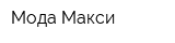Мода Макси