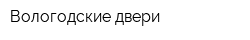 Вологодские двери