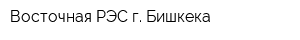 Восточная РЭС г Бишкека