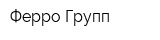 Ферро-Групп