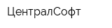 ЦентралСофт