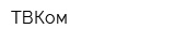 ТВКом
