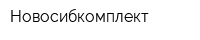 Новосибкомплект