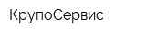 КрупоСервис
