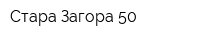 Стара-Загора 50