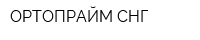 ОРТОПРАЙМ СНГ