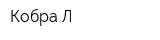 Кобра-Л