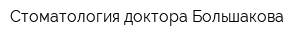 Стоматология доктора Большакова