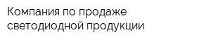 Компания по продаже светодиодной продукции