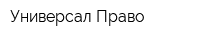 Универсал-Право