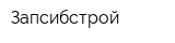 Запсибстрой