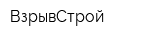 ВзрывСтрой