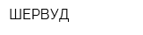 ШЕРВУД