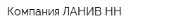 Компания ЛАНИВ-НН