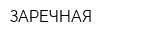 ЗАРЕЧНАЯ