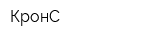 КронС