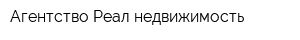 Агентство Реал недвижимость
