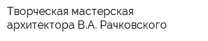Творческая мастерская архитектора ВА Рачковского