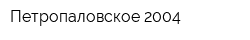 Петропаловское-2004