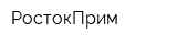 РостокПрим
