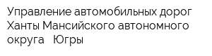 Управление автомобильных дорог Ханты-Мансийского автономного округа - Югры