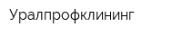 Уралпрофклининг