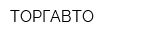 ТОРГАВТО
