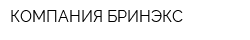 КОМПАНИЯ БРИНЭКС