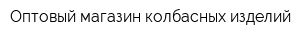 Оптовый магазин колбасных изделий