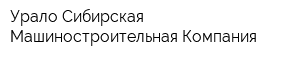 Урало-Сибирская Машиностроительная Компания