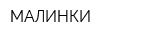 МАЛИНКИ