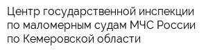 Центр государственной инспекции по маломерным судам МЧС России по Кемеровской области