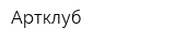 Артклуб
