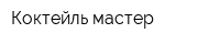 Коктейль-мастер