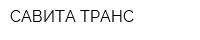 САВИТА ТРАНС