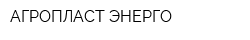 АГРОПЛАСТ-ЭНЕРГО