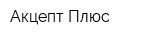 Акцепт-Плюс