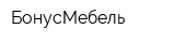 БонусМебель