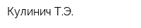 Кулинич ТЭ