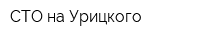 СТО на Урицкого