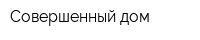 Совершенный дом