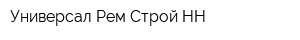 Универсал Рем Строй НН