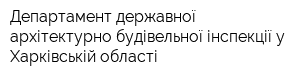 Департамент державної архітектурно-будівельної інспекції у Харківській області