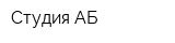Студия АБ