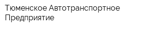 Тюменское Автотранспортное Предприятие