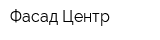 Фасад-Центр